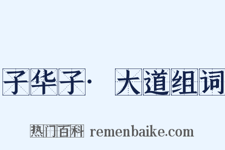 子华子·大道组词是什么意思的图片